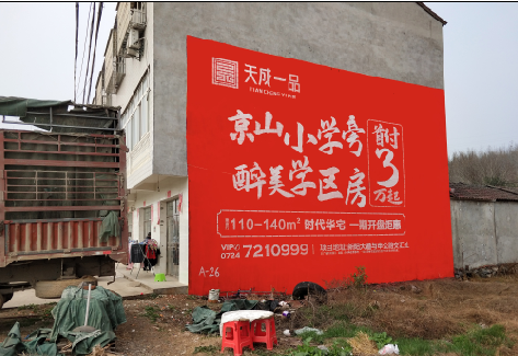 临湘户外墙体广告的独特宣传魅力