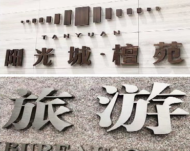 临湘日常生活中常见的广告金属字。