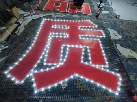 临湘挂网发光字的制作流程。